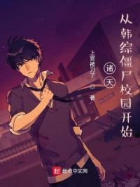 诸天，从韩综僵尸校园开始封面