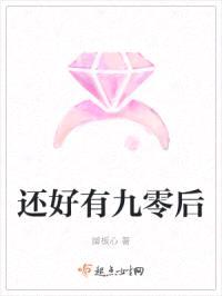 还好有九零后封面