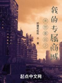 末世重启之我的专属商城封面
