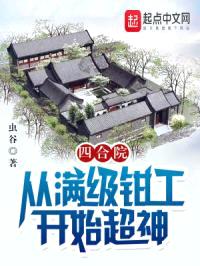 四合院：从满级钳工开始超神封面