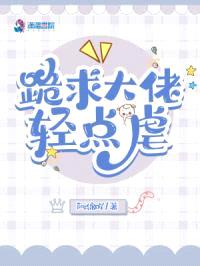 跪求大佬轻点虐封面