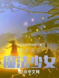 我能变成魔法少女封面