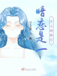 暗恋是一个人的修行封面