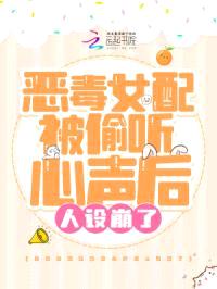 恶毒女配被偷听心声后人设崩了封面