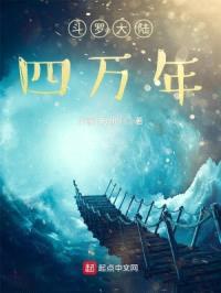 斗罗大陆四万年封面