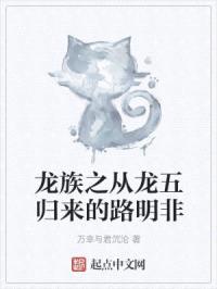 龙族之从龙五归来的路明非封面