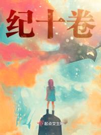 纪十卷封面
