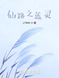 仙路之蓝灵封面