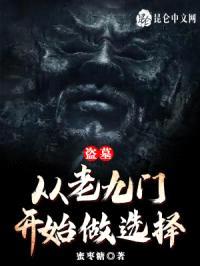 盗墓：从老九门开始做选择封面