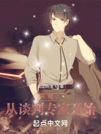 开局：从谈判专家开始封面