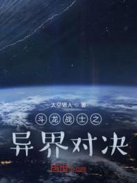 斗龙战士之异界对决封面