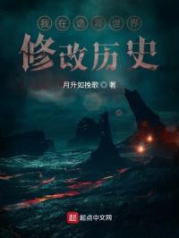 我在诡异世界修改历史封面