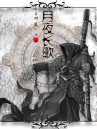 月夜长歌封面