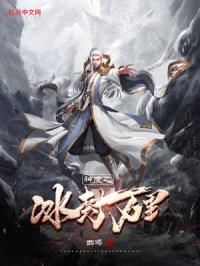神魔之冰封万里封面