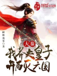 大秦：我莽夫皇子，开局灭六国封面