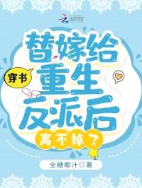 穿书：替嫁给重生反派后离不掉了封面
