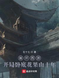 崩坏西游：开局卧底花果山十年封面