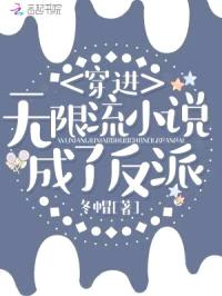 穿进无限流小说成了反派封面
