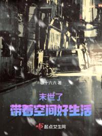 末世了带着空间好生活封面