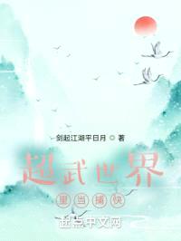 超武世界里当捕快封面