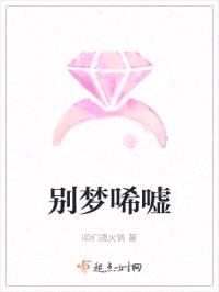 别梦唏嘘封面