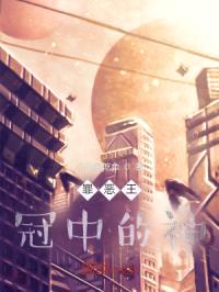 罪恶王冠中的神封面