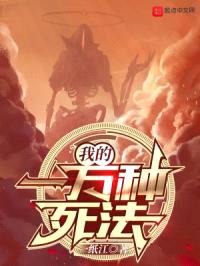 我的一万种死法封面