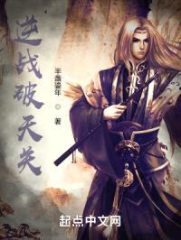 逆战破天关封面
