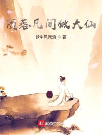 陨落凡间做大仙封面