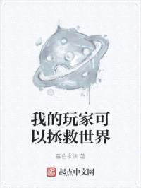 我的玩家可以拯救世界封面