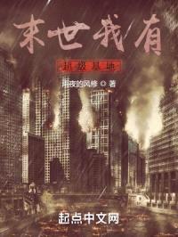 末世我有超级基地封面
