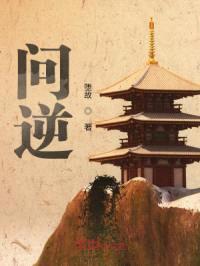 问逆封面
