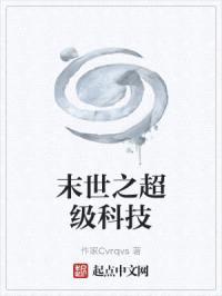 末世之超级科技封面