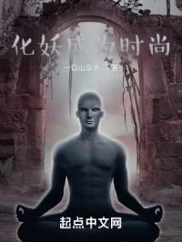 化妖成为时尚封面