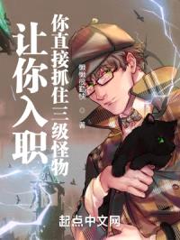 让你入职，你直接抓住三级怪物封面