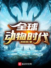 全球动物时代封面