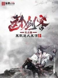 这个剑客有点懒封面