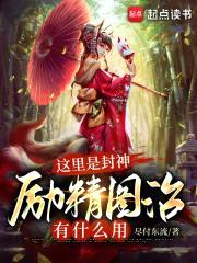 这里是封神，励精图治有什么用封面