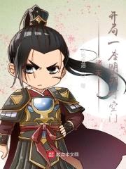 诸天：开局一座明朝时空门封面