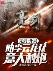 亮剑：开局助李云龙获意大利炮封面