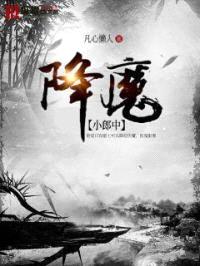 降魔小郎中封面