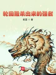 轮回殿杀出来的强者封面