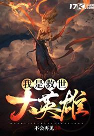 我是救世大英雄封面