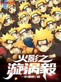 火影之漩涡毅封面