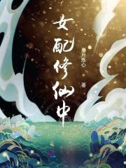 女配修仙中封面