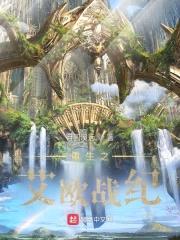 重生之艾欧战纪封面