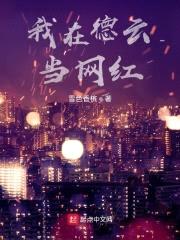 追梦德云从车祸汾河湾开始封面