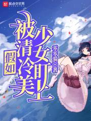 假如被清冷美少女盯上封面