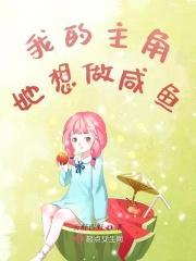 我的主角她想做咸鱼封面