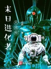 末日进化者天成传封面